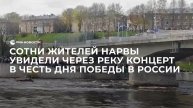 Сотни жителей Нарвы увидели через реку концерт в честь Дня Победы в России