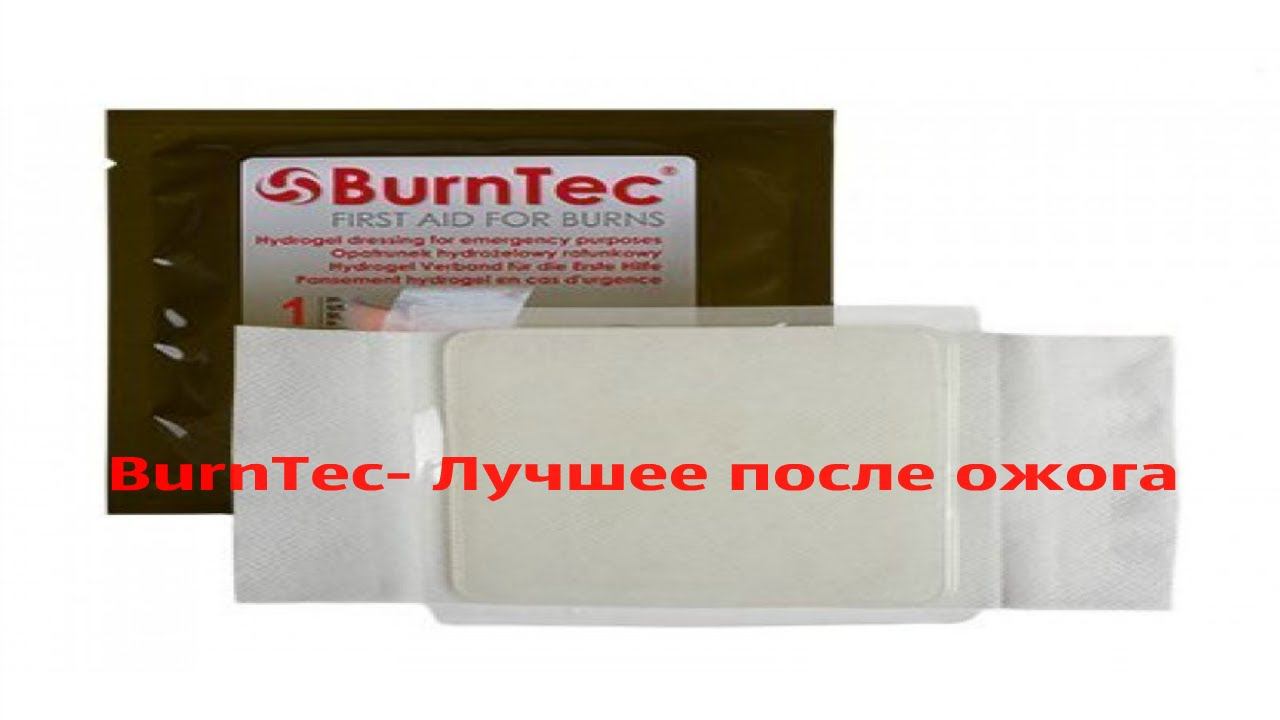 BURNTEC - ЛУЧШЕЕ СРЕДСТВО ПОСЛЕ ОЖОГА!