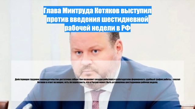 Глава Минтруда Котяков выступил против введения шестидневной рабочей недели в РФ