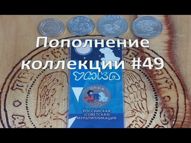 Пополнение коллекции #49