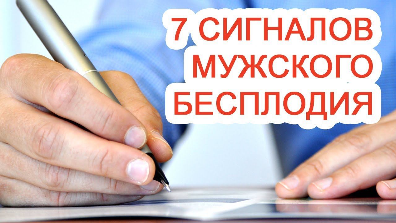 7 сигналов мужского бесплодия