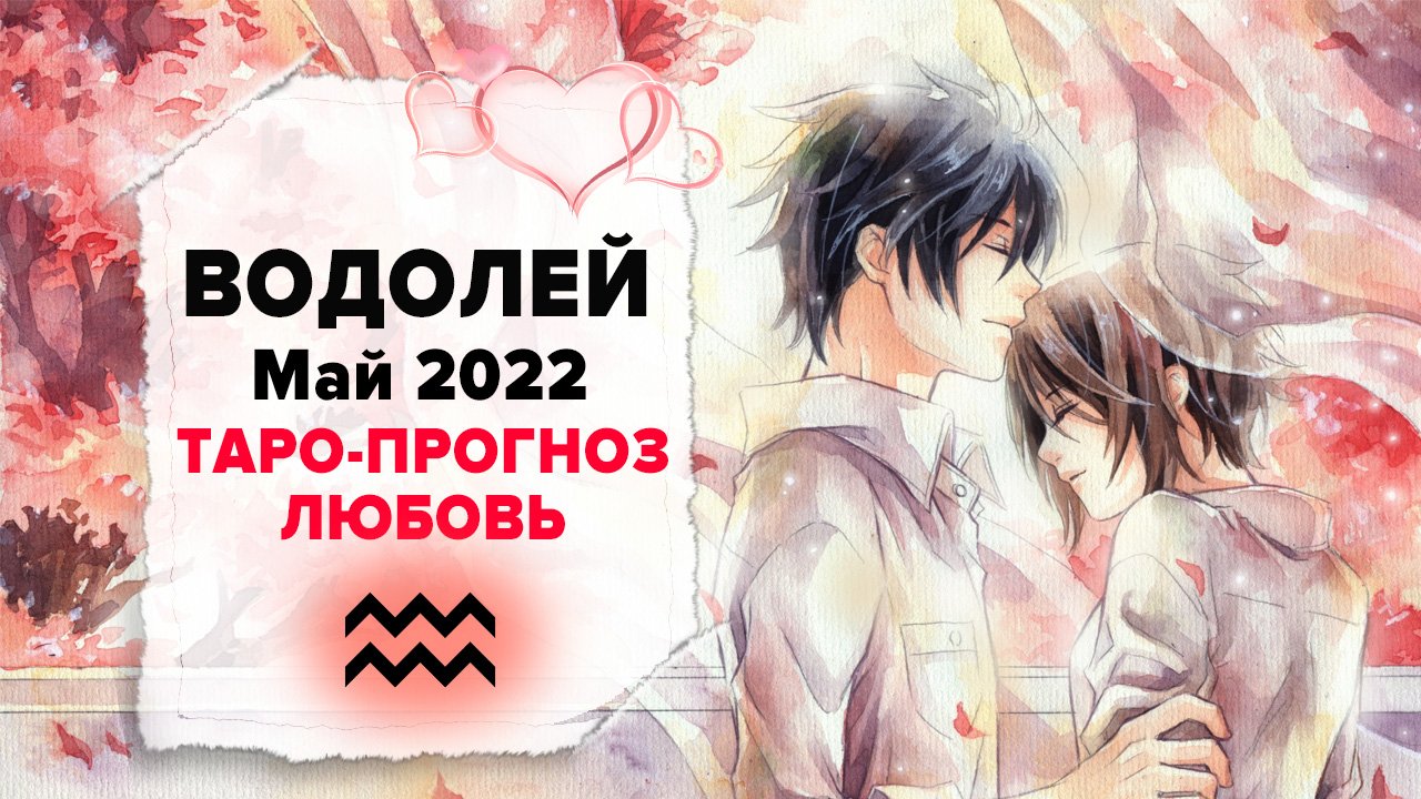 ЛЮБОВЬ ❤️ ВОДОЛЕЙ ♒ Май 2022 Таро расклад | ВОДОЛЕЙ Любовь таро гороскоп