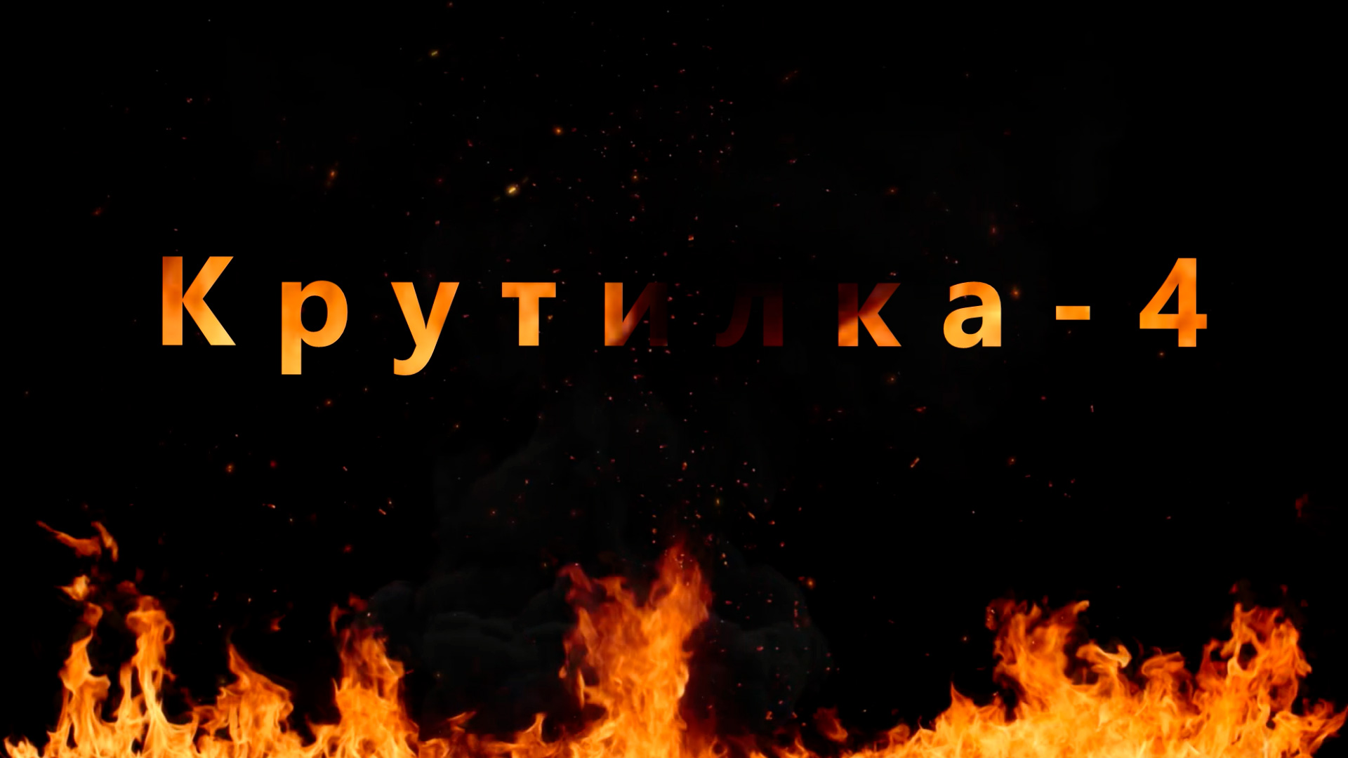 Крутилка 4.