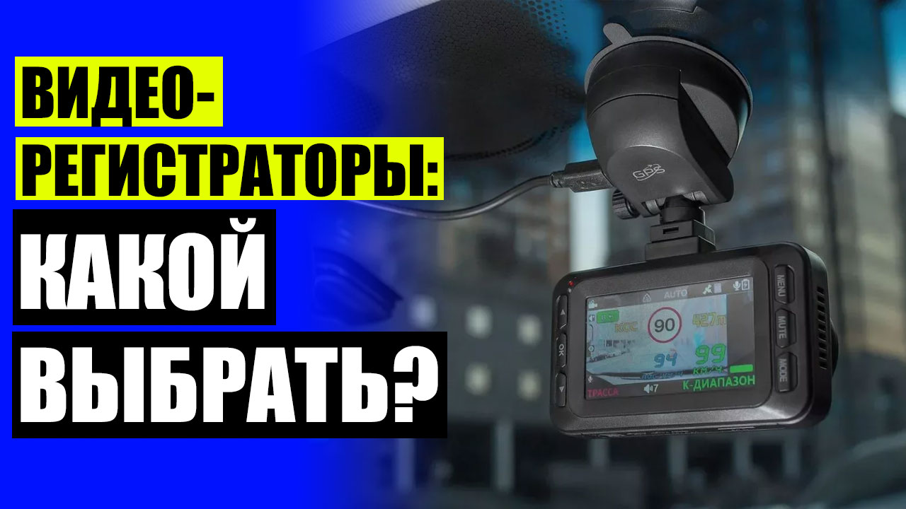 🚦 Регистратор мини ❕ Видеорегистратор с антирадаром видео