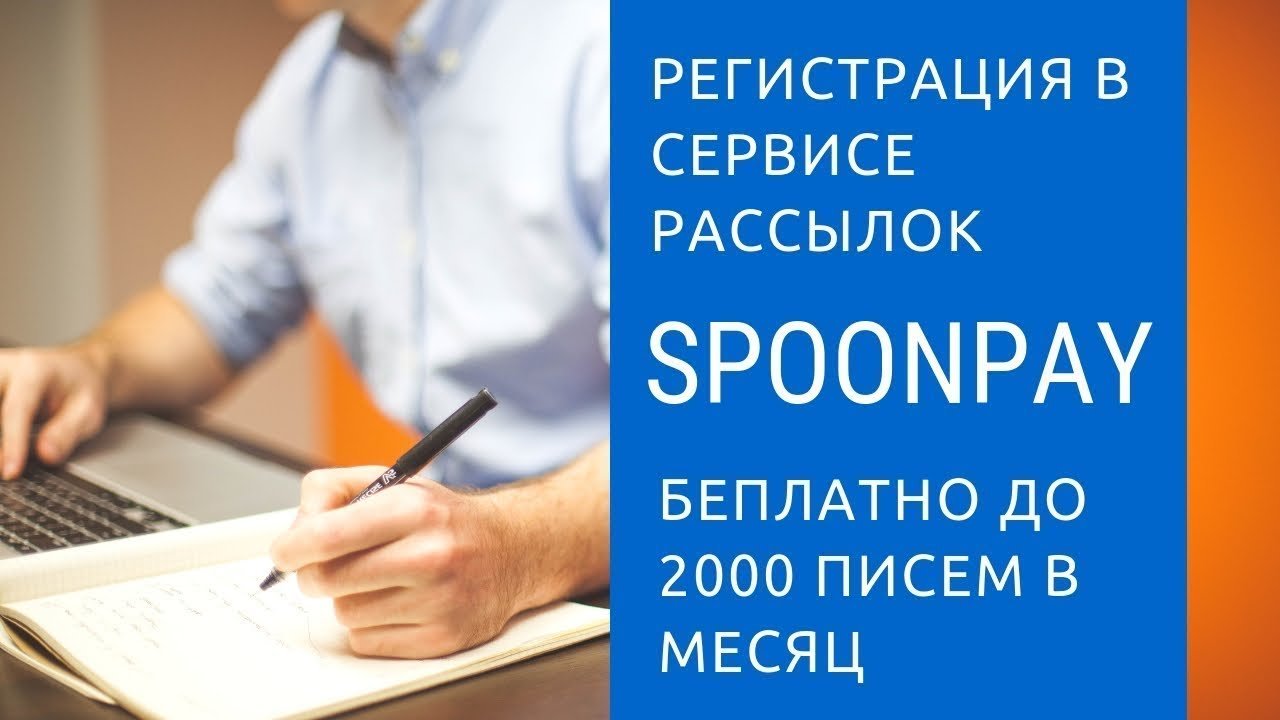 Как зарегистрироваться в сервисе Spoonpay