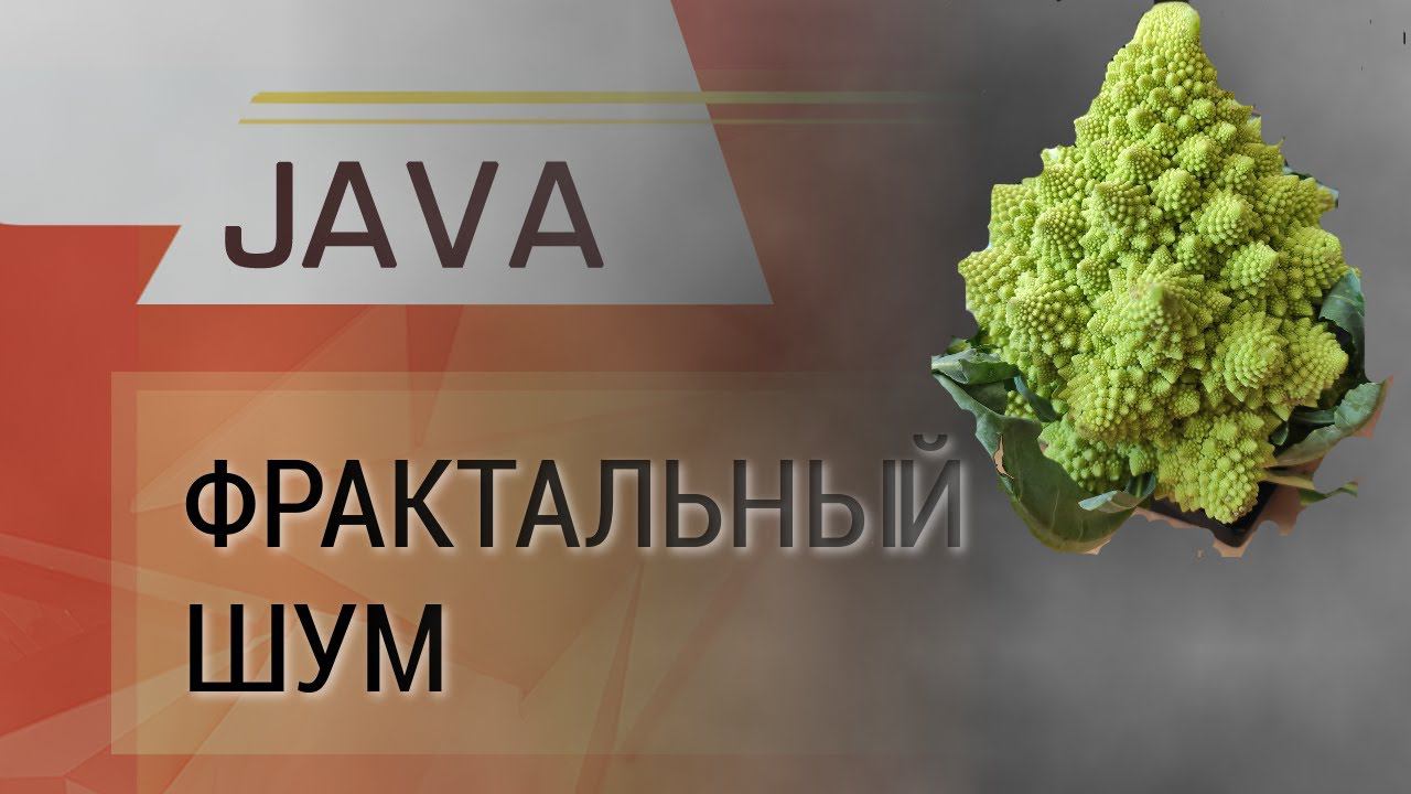 Java. Алгоритм генерации фрактального шума.