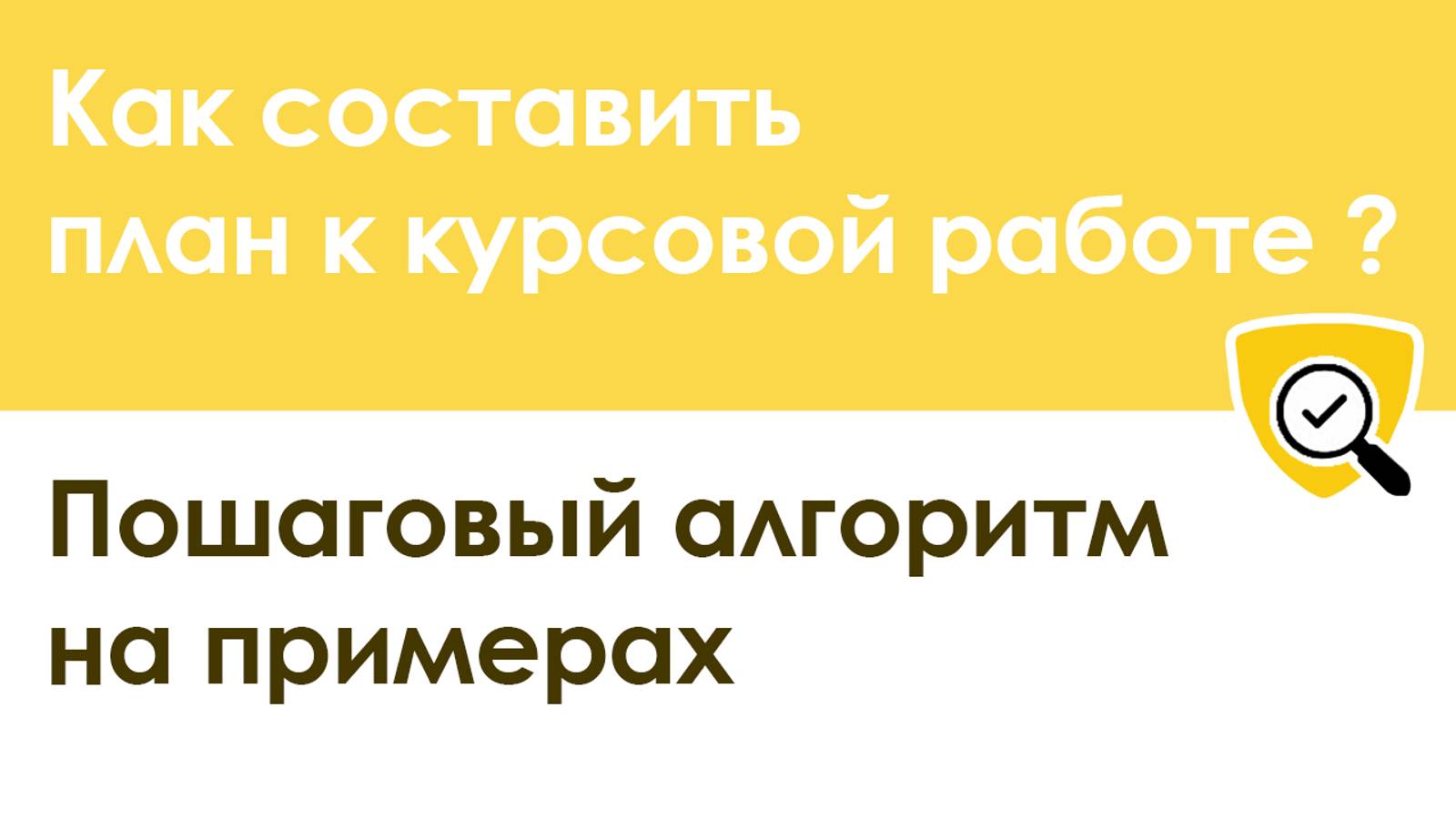 Как составить план к курсовой работе – пошаговый алгоритм на примерах