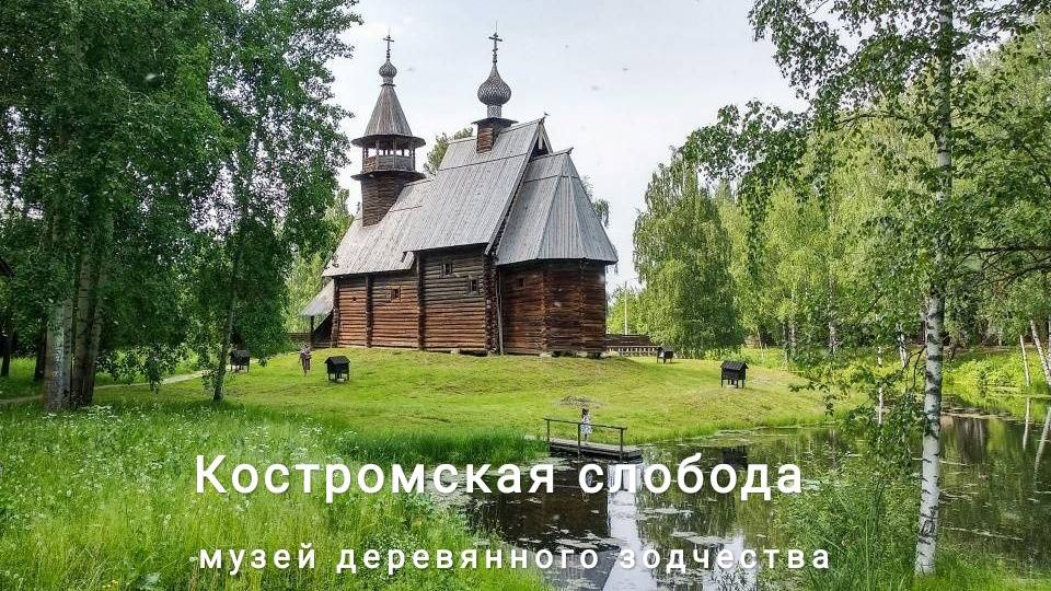 Костромская Слобода - музей деревянного зодчества  Август 2023 года