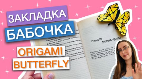 Закладка для Книги бабочка ОРИГАМИ - за 10 минут
