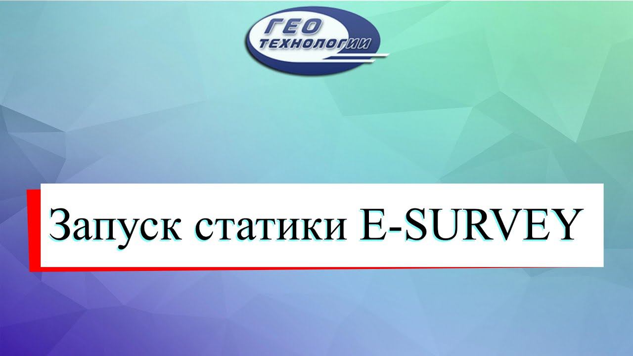 Запуск статики E SURVEY