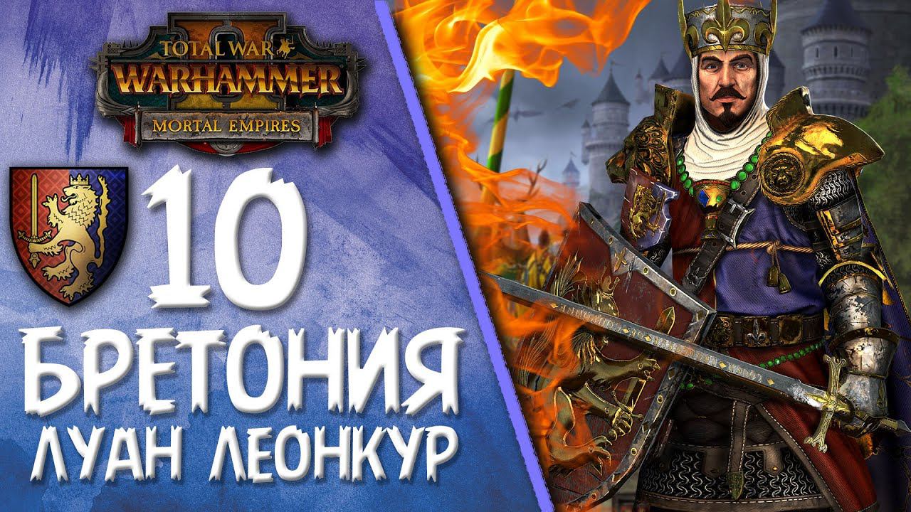 Total War: Warhammer 2 - (Легенда) - Бретония | Луан Леонкур #10