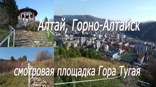 Алтай,Горно-Алтайск,гора Тугая,смотровая площадка#Altai,Gorno-Altaisk,Mount Tugaya, observation deck