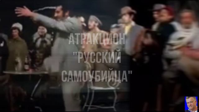 Русский самоубийца. Съемка без дублера