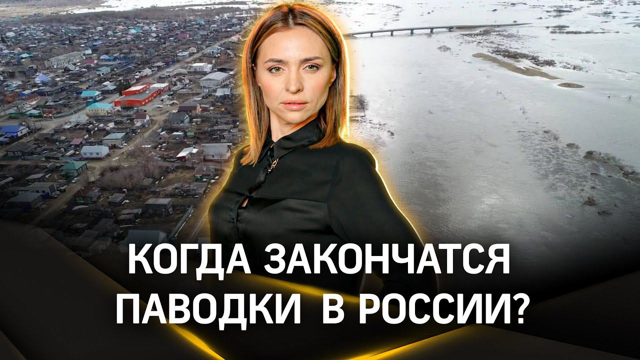 Когда закончатся паводки в Центральной России? | Екатерина Малашенко