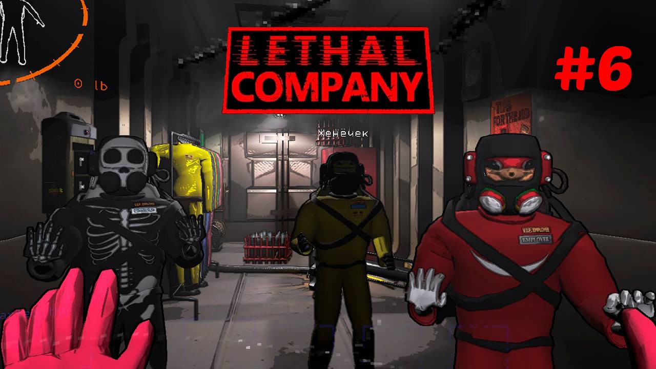 Весёлые похождения в Lethal Company #6