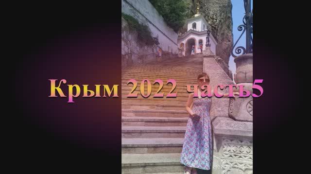 Самара - Крым 2022 ч5