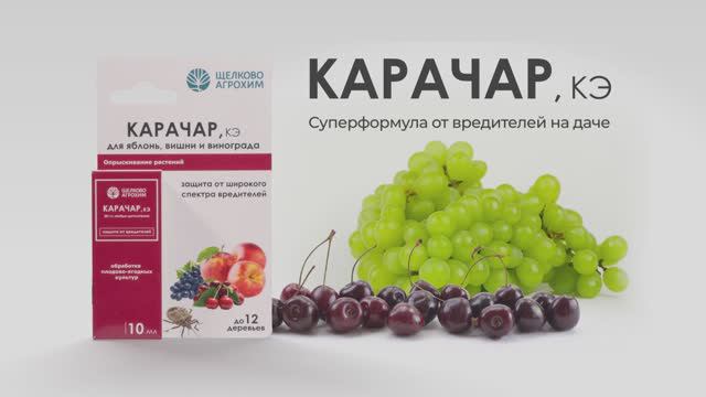 Карачар, КЭ — суперформула от вредителей на даче