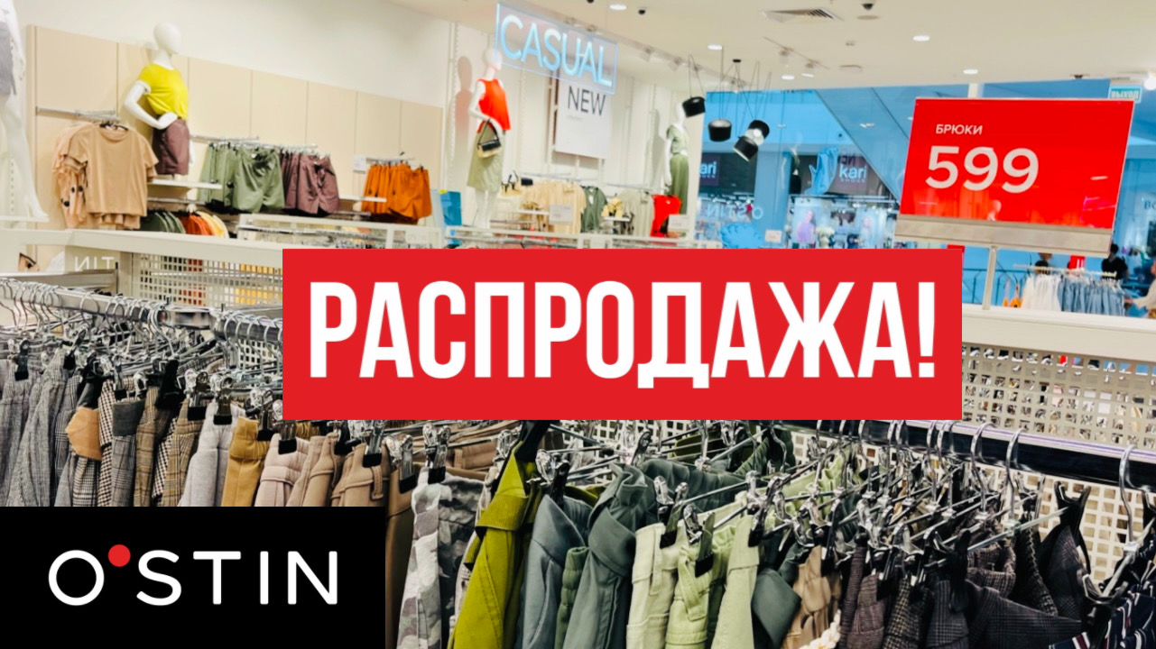 Магазин Распродаж Остин