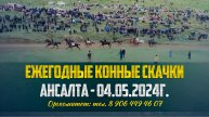 Ежегодные конные скачки пройдут в селе Ансалта Ботлихского района