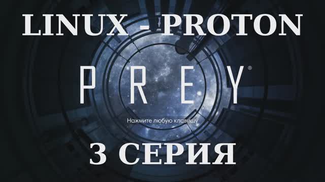PREY - 3 Серия (Linux - Proton)
