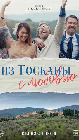 Из Тосканы с любовью - Русский трейлер (2024)