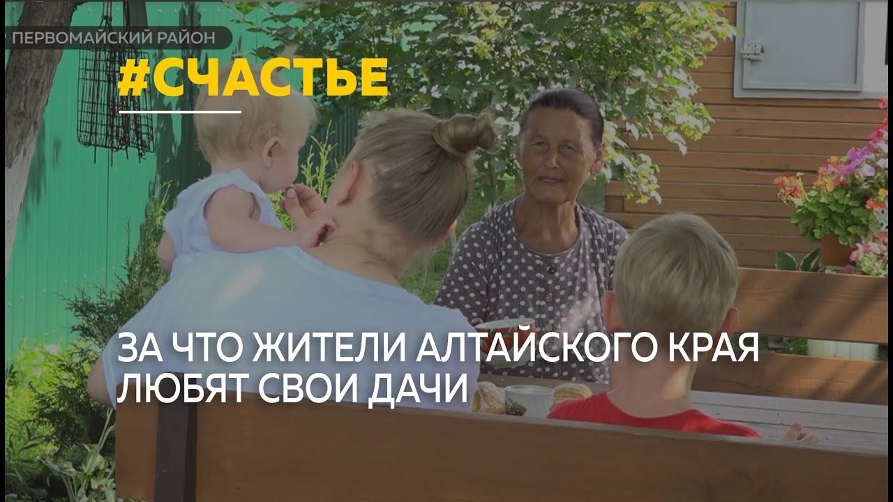 Жители Алтайского края, рассказали зачем нужна дача