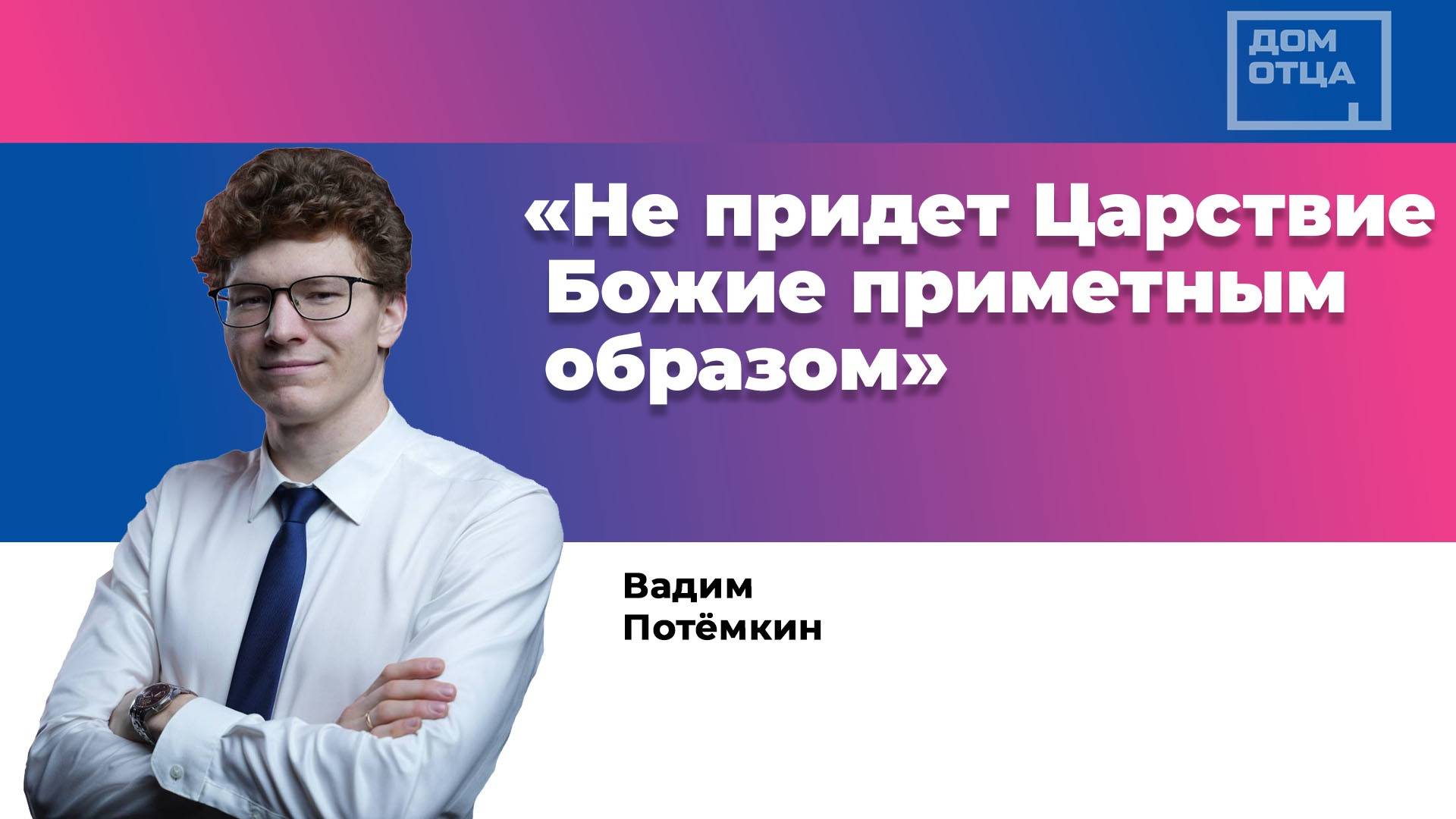 "Не придет Царствие Божие приметным образом" Вадим Потёмкин