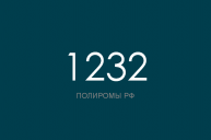 ПОЛИРОМ номер 1232