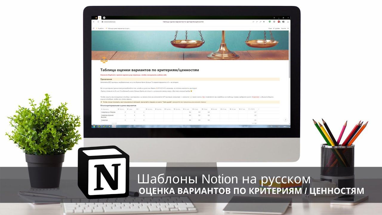 NOTION: обзор бесплатного шаблона Оценка вариантов по критериямценностям  ссылка на скачивание