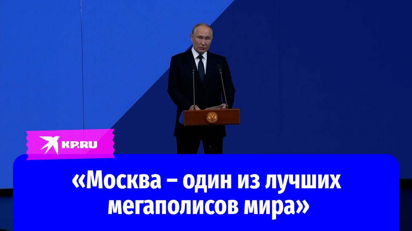 Владимир Путин назвал Москву одним из лучших мегаполисов мира