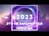 2023 ЭТО НЕ ЗАКОНЧИТСЯ НИКОГДА. Андрей Яковишин