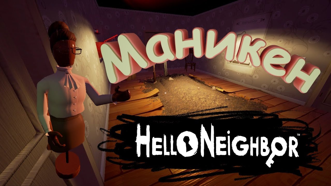 Hello Neighbor: Маникен