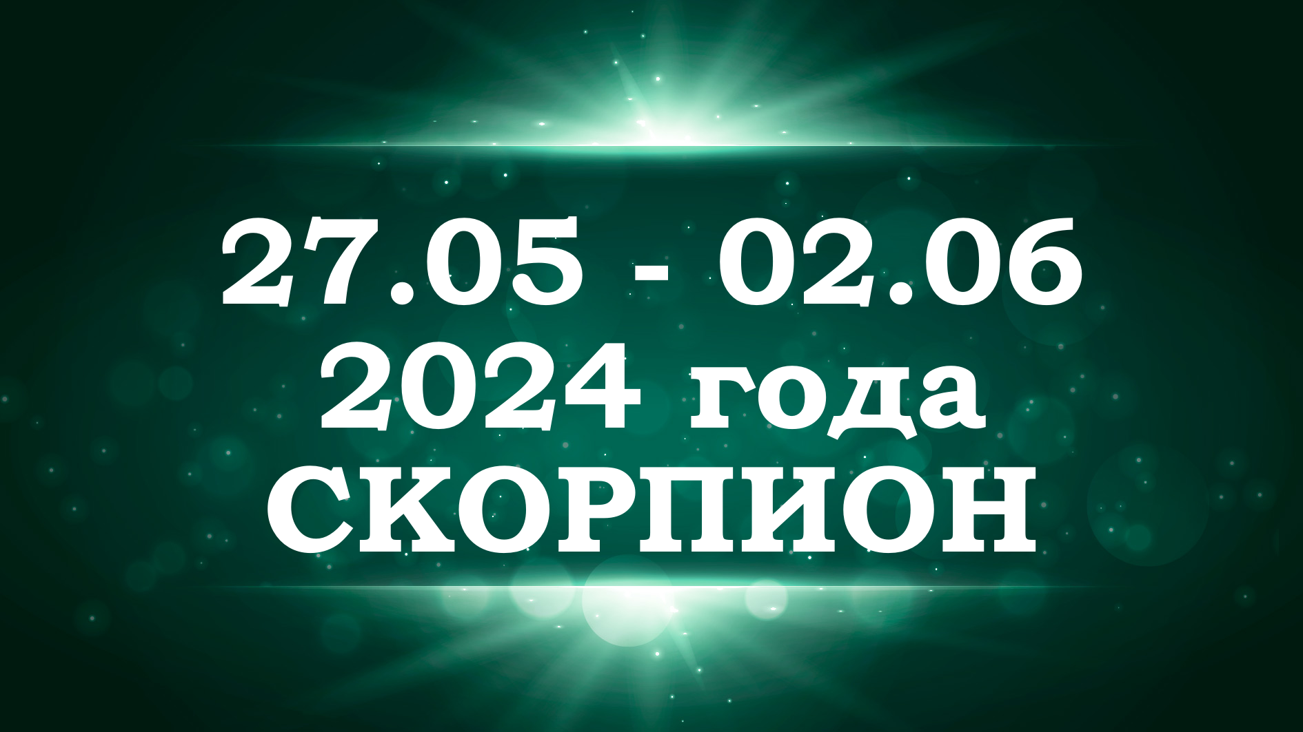 СКОРПИОН | ТАРО прогноз на неделю с 27 мая по 2 июня 2024 года