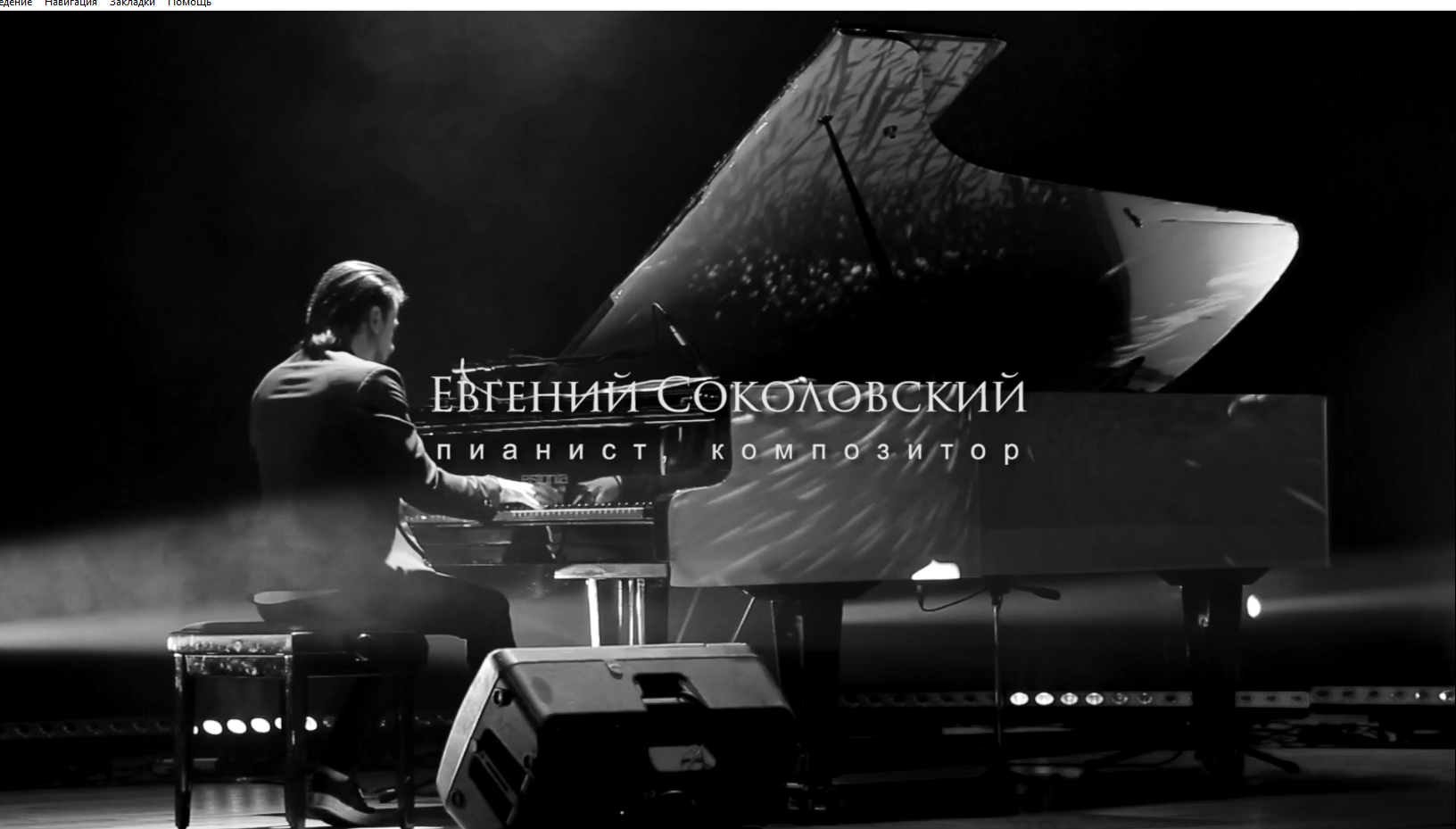 Евгений Соколовский