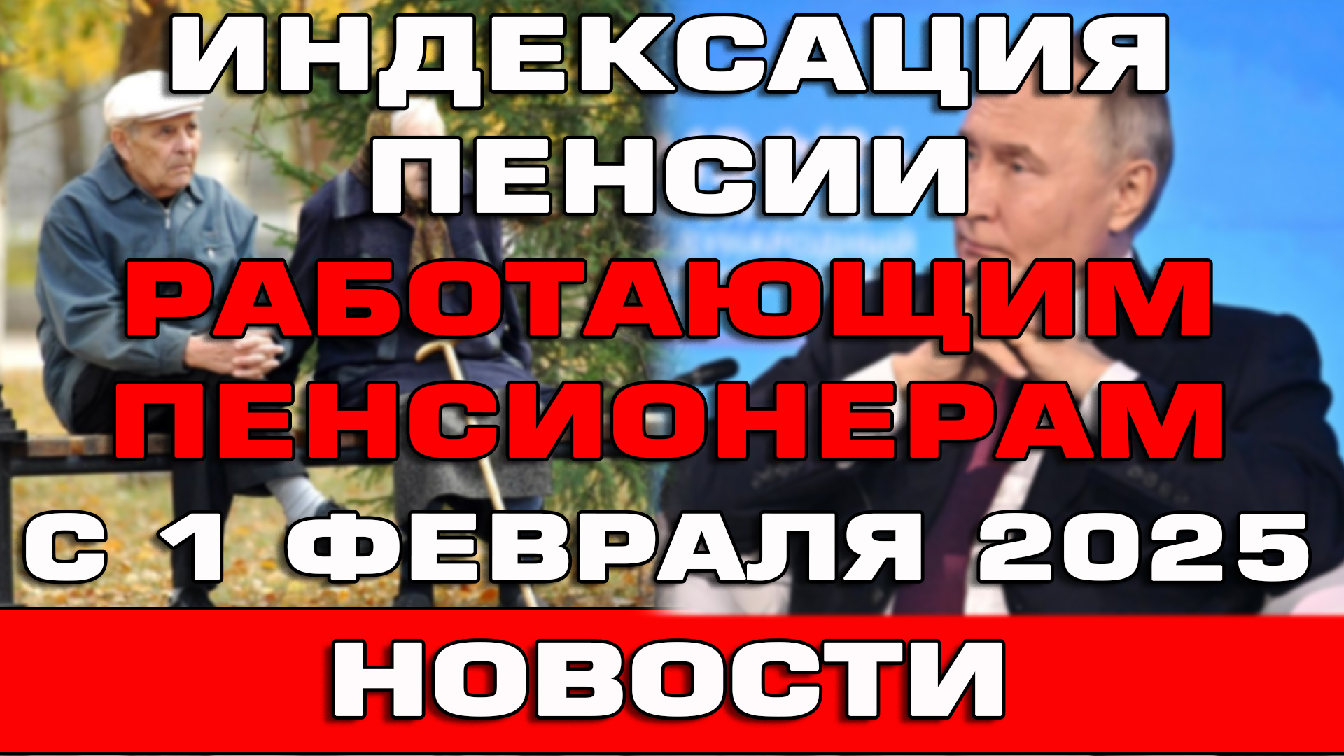 Путин объявил индексацию пенсии работающим пенсионерам с 1 февраля 2025 Новости