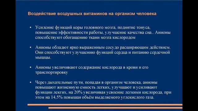 Роль отрицательных ионов или воздушных витаминов в жизни человека