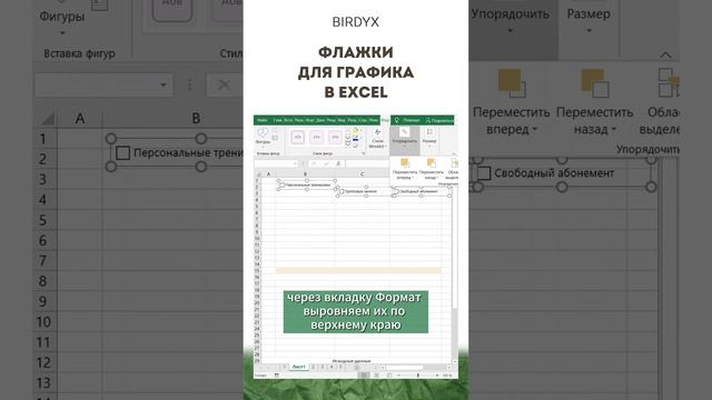 👀Excel: флажки управляют диаграммой в Эксель #shorts #excel #эксель #excelобучение #диаграмма