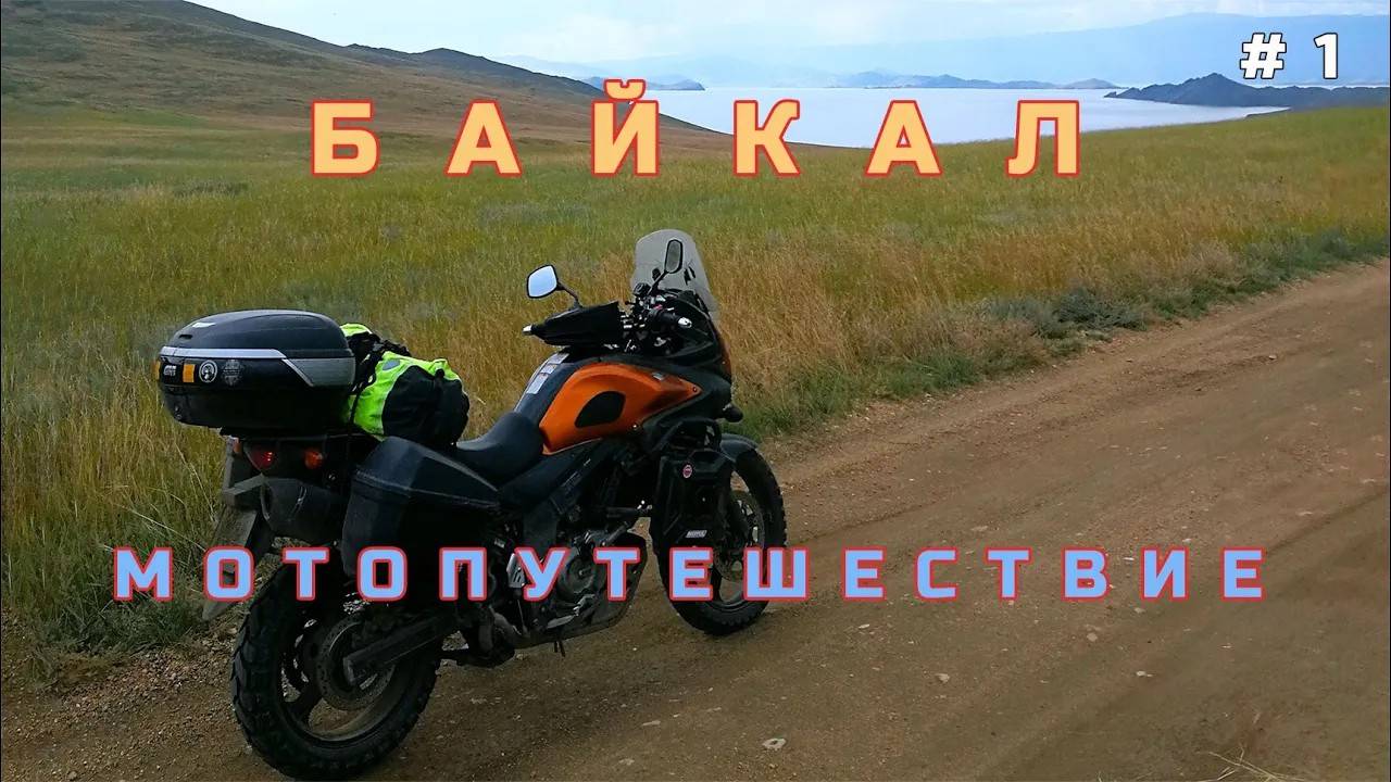 На мотоцикле V-Strom на Байкал. Серия 1. Старт из Москвы, первая поломка