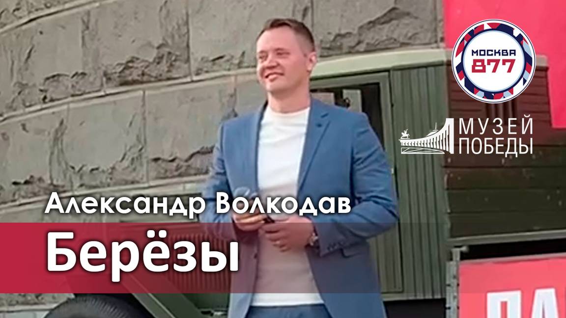 "Берёзы" Александр Волкодав - Музей Победы на Поклонной горе, Москва, День города 7.09.24