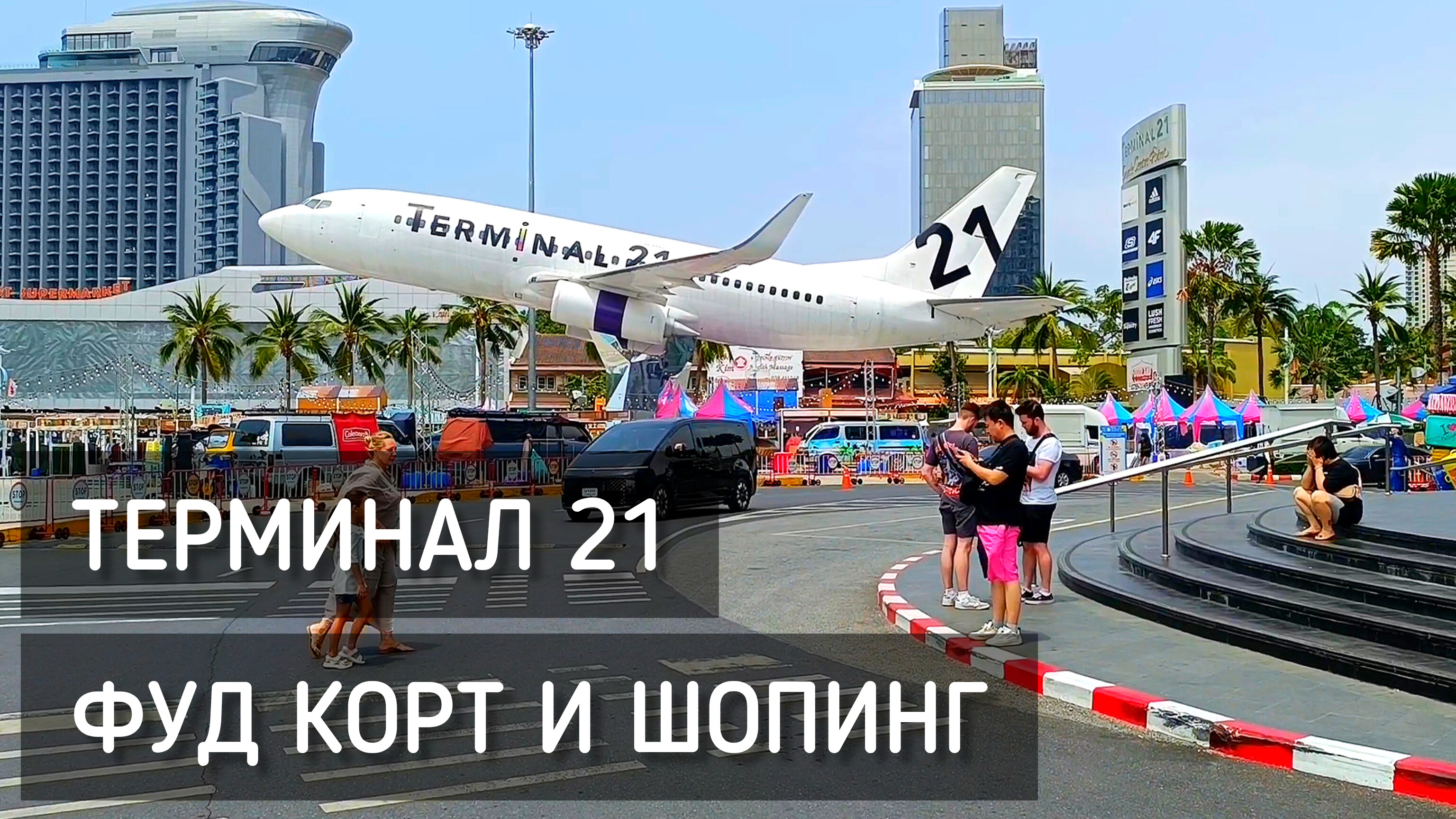 Терминал 21 Паттайя. Фуд корт. Таиланд 2024 / Terminal 21 Pattaya #таиланд #терминал21 #фудкорт
