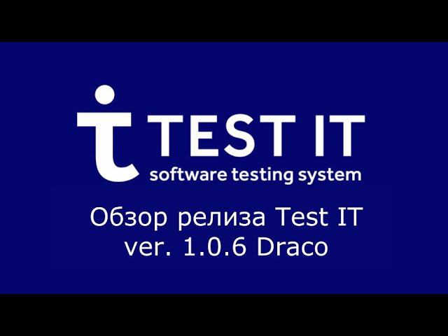 Новая версия Test IT ver. 1.0.6 Draco - обзор функциональности