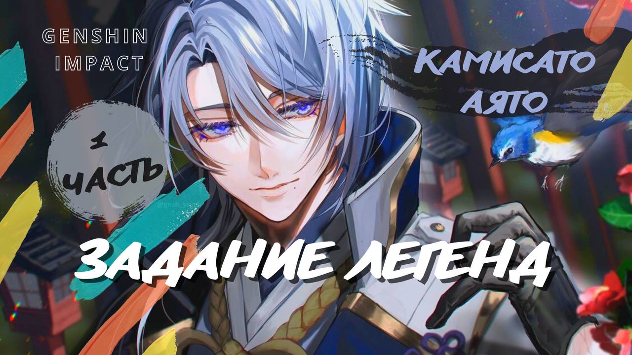 Часть 1. Задание легенд Камисато Аято Genshin Impact
