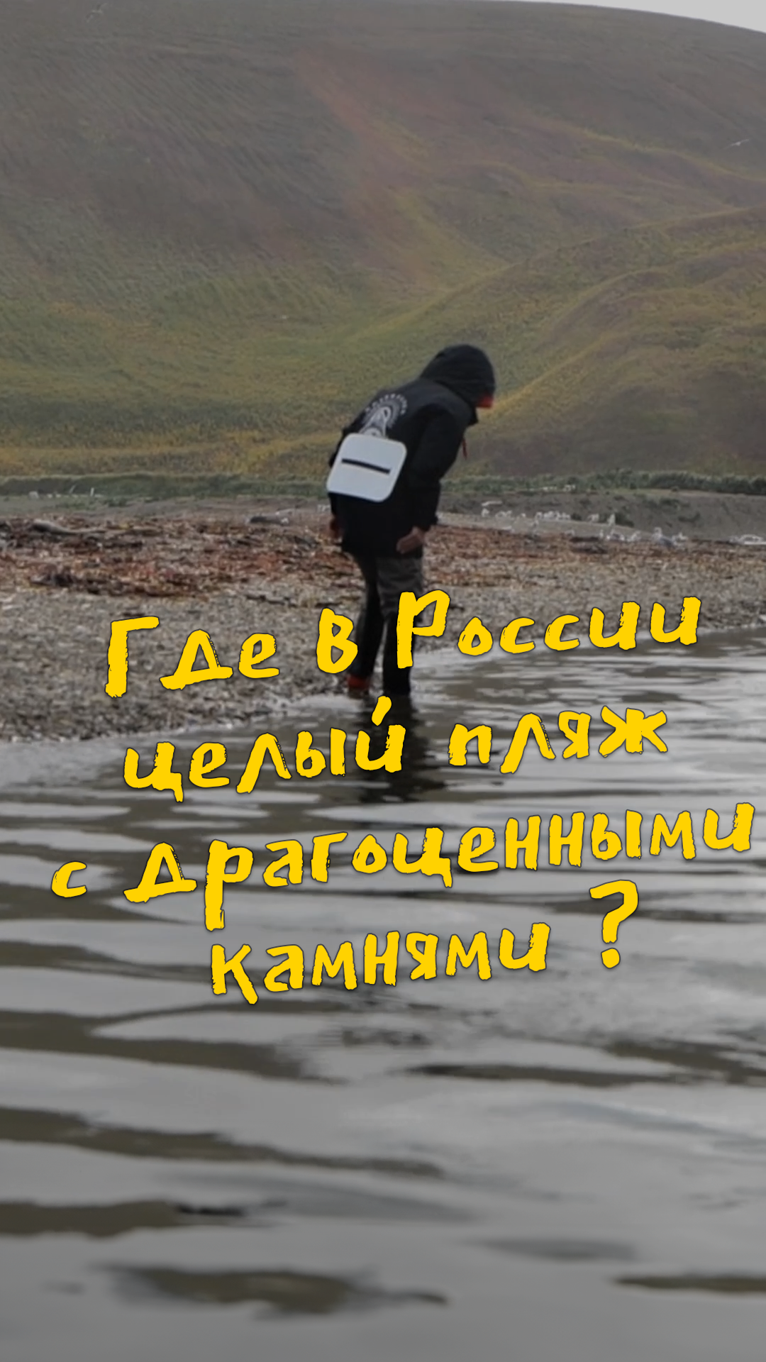 Где в #России находится пляж #драгоценных камней? #сокровища #клад #природа #копатели #путешествия
