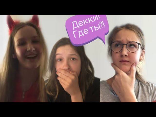 Декки пропала, в чём виноват Сатана?