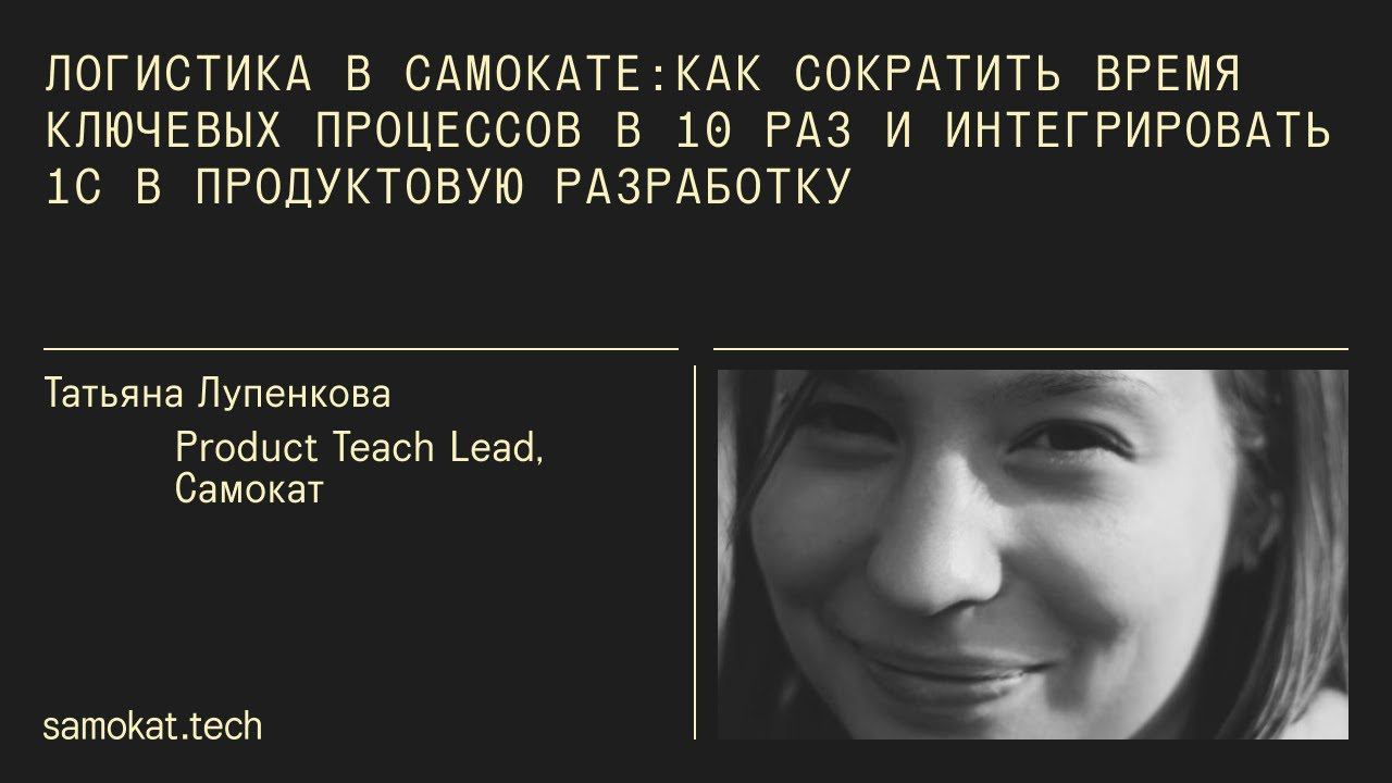 Логистика в Самокате: как сократить время ключевых процессов в 10 раз