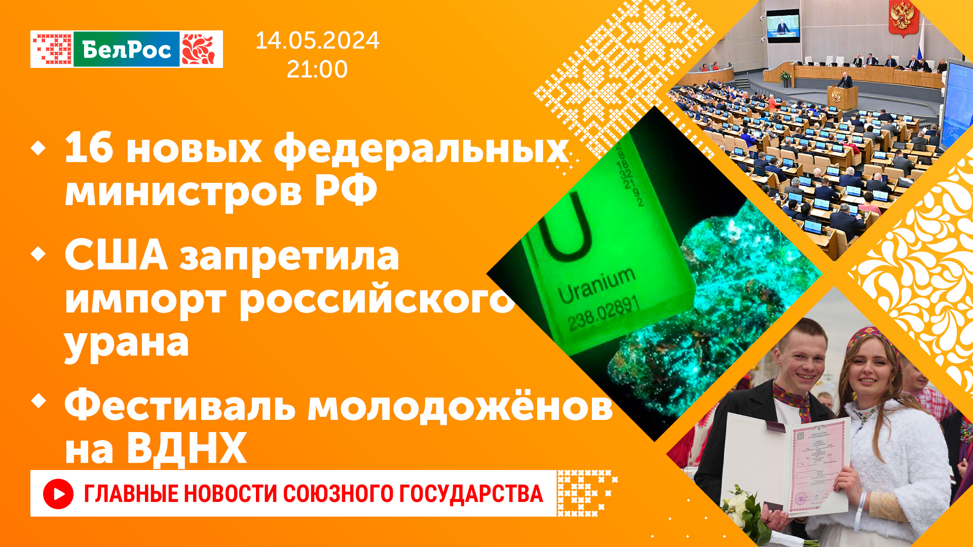 16 новых федеральных министровСША запретила импорт российского уранаФестиваль молодожёнов на ВДНХ