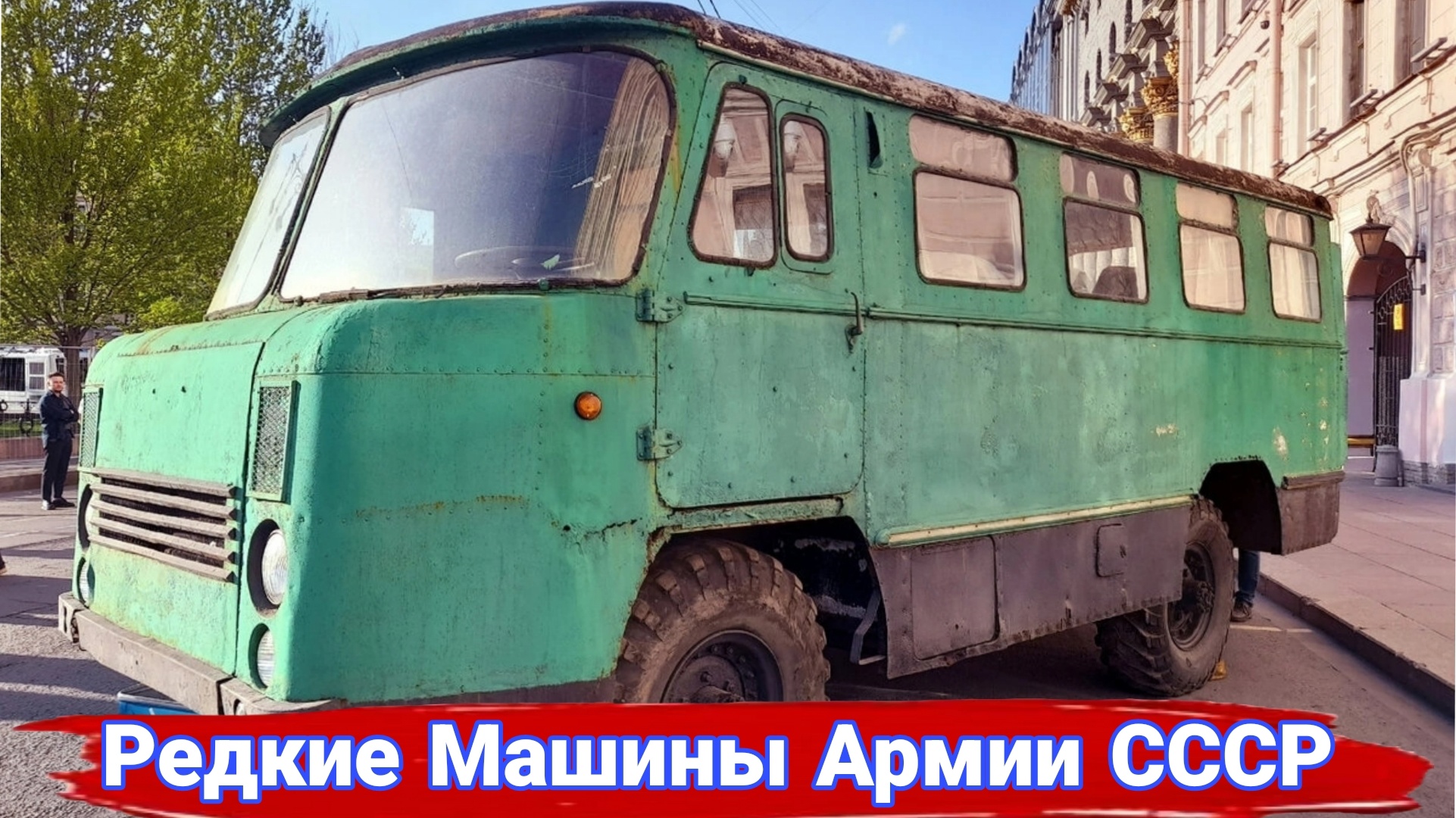 Редкие пассажирские и санитарные машины армии СССР