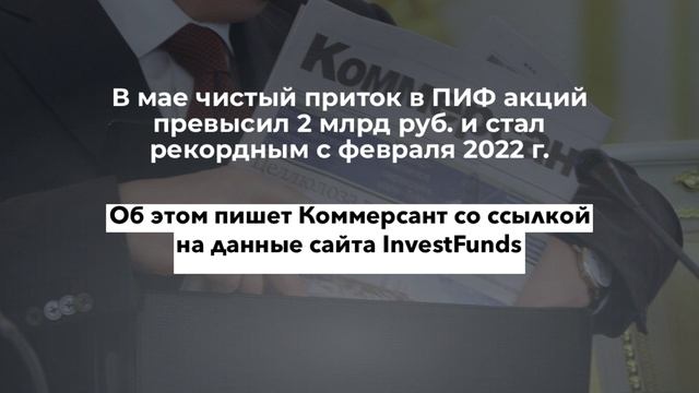 Чистый приток в розничные ПИФ акций в мае стал рекордным с февраля 2022 г.