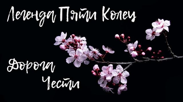 Легенда пяти колец | Небесные клинки | Дорога чести