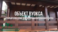 Теплый шов на брусе! Утепление герметиком дома из проф бруса в кп Вуокса Вирта Ленинградской области